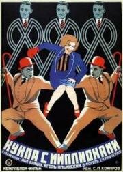 Кукла с миллионами (1928)