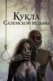Кукла Салемской ведьмы (Salem Witch Doll) (2024)