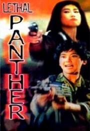 Куклы-убийцы (Jing tian long hu bao) 1990