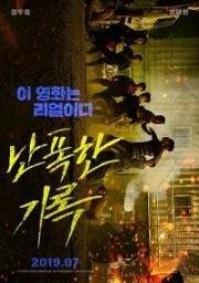 Кулак ярости (Буйный) (Nanpokhan girok (Fist & Furious))