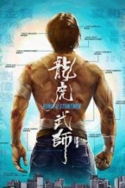 Кунг-фу-каскадёры (Long hu wu shi (Kung Fu Stuntmen)) (2020)