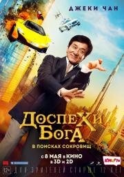 Доспехи бога: В поисках сокровищ (Kung-Fu Yoga) (2017)