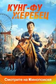 Кунг-фу жеребец (Long ma jing shen) (2023)