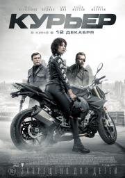 Курьер (The Courier) (2019)