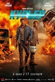 Курьер (2026)
