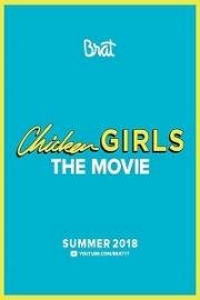 Куриные девочки (Chicken Girls: The Movie) 2018
