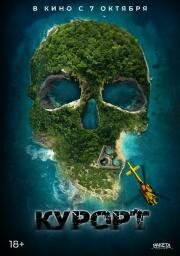 Курорт (The Resort) (2021)