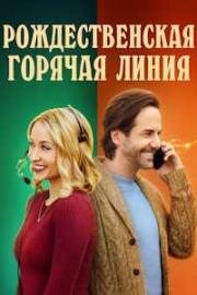 Курс на Рождество (Рождественская горячая линия) (Holiday Hotline) (2023)