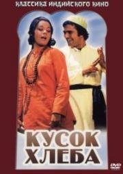 Кусок хлеба (Roti) (1974)
