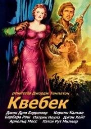 Квебек (Quebec) (1951)
