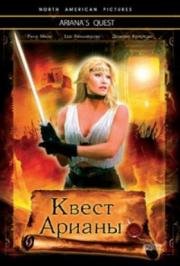 Квест Арианы (Ariana's Quest) (2002)