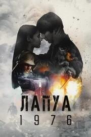 Лапуа 1976 (2023)