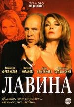 Лавина 2001