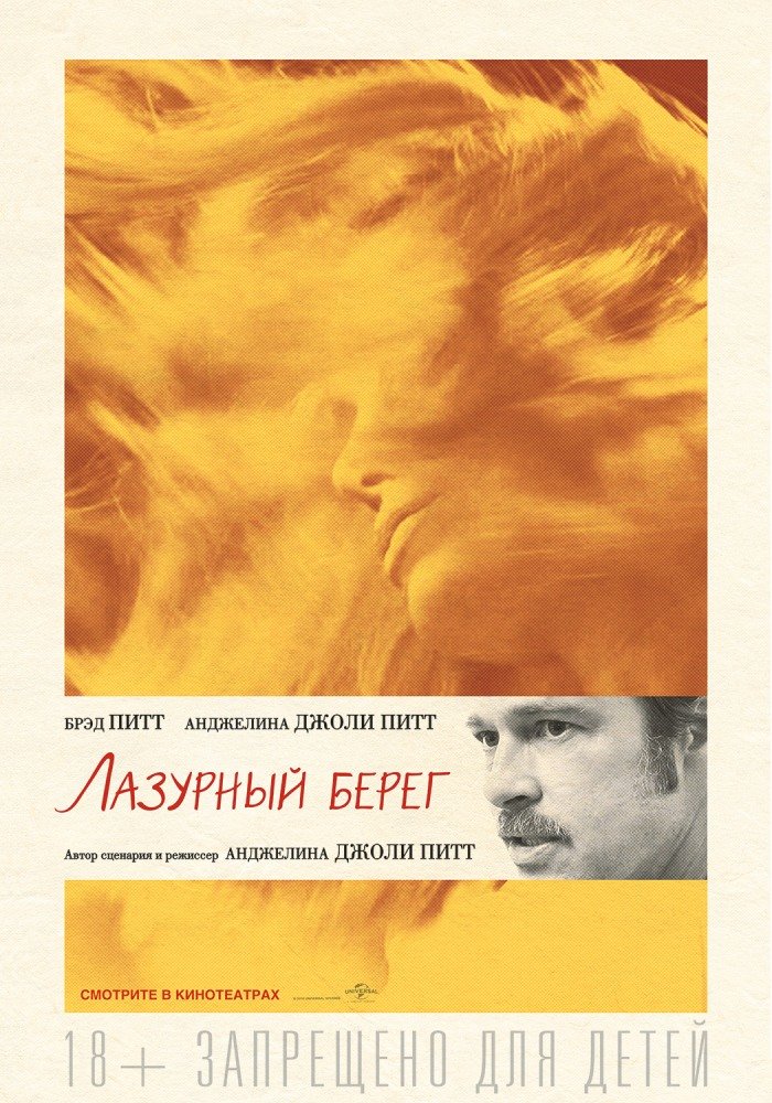 Лазурный берег (By the Sea) (2015)