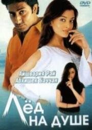 Лед на душе (Kuch Naa Kaho)