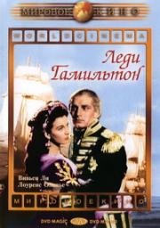 Леди Гамильтон (That Hamilton Woman) (1941)