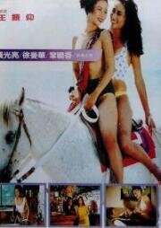 Леди - палач (Палач в юбке, Карательница) (Tong chuang er meng (The Lady Punisher)) (1994)