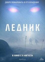 Ледник (Frost) (2012)