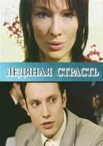 Ледяная страсть 2007