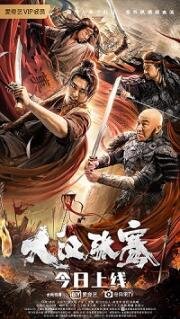Легенда о Чжан Цяне (2021)