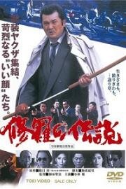 Легенда о смутных временах (1992)