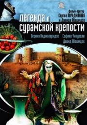 Легенда о Сурамской крепости (ამბავი სურამის ციხისა (Ambavi Suramis tsikhitsa / The Legend of Suram Fortress)) (1984)