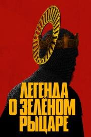 Легенда о Зелёном Рыцаре (The Green Knight) (2020)