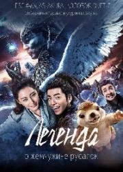 Легенда жемчуга Наги (Легенда о жемчужине русалок) (Legend of the Naga Pearls (Jiao zhu zhuan)) (2017)