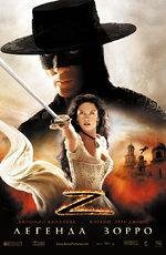 Легенда Зорро (The Legend of Zorro) (2005)