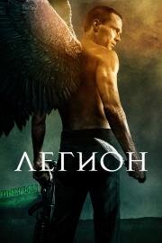 Легион (Legion) (2010)
