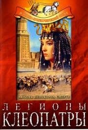 Легионы Клеопатры (Le Legioni di Cleopatra (Legions of the Nile)) (1960)
