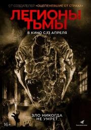 Легионы тьмы (Legions) 2022