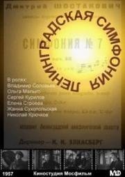 Ленинградская симфония 1957