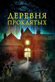 Деревня проклятых (The Village in the Woods) 2019