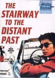 Лестница в далекое прошлое (Harukana jidai no kaidan o (Stairway to the Distant)) (1995)