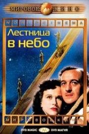 Лестница в небо (Дело о жизни и смерти) (A Matter of Life and Death (Stairway to Heaven)) 1946
