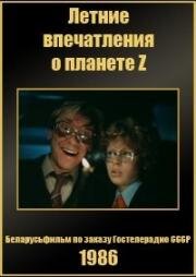 Летние впечатления о планете Z 1986