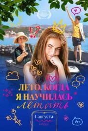 Лето, когда я научилась летать (Leto kada sam naucila da letim) (2022)