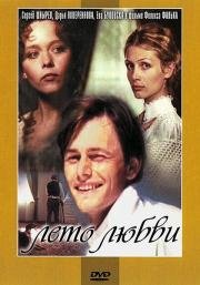Лето любви (Lato Milosci) 1994