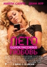 Лето. Одноклассники. Любовь (LOL) (2012)