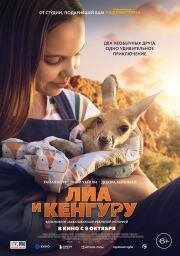 Лиа и кенгуру (Kangaroo) 2025