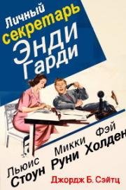 Личная секретарша Энди Харди /Личный секретарь Энди Хард (Andy Hardy's Private Secretary) (1941)