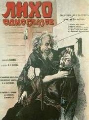 Лихо одноглазое (1916)