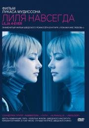Лиля навсегда (Lilya 4-Ever) (2003)
