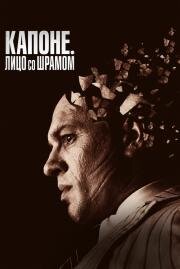Капоне. Лицо со шрамом (Capone) (2020)