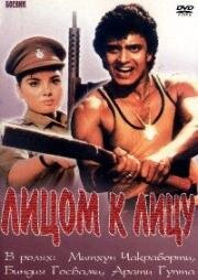Лицом к лицу (Aamne Samne) (1982)