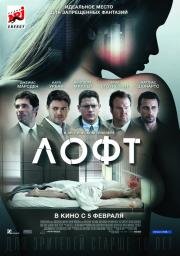Лофт (The Loft) (2015)