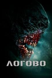 Логово (The Lair) (2022)