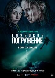 Глубокое погружение (Breaking Surface) (2020)