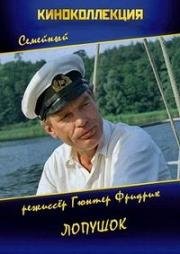 Лопушок (Pianke) (1982)